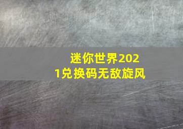 迷你世界2021兑换码无敌旋风