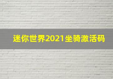 迷你世界2021坐骑激活码