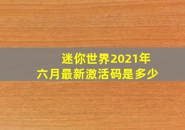 迷你世界2021年六月最新激活码是多少