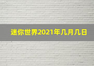 迷你世界2021年几月几日