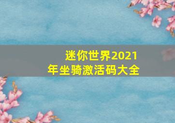 迷你世界2021年坐骑激活码大全