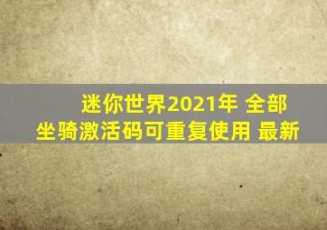 迷你世界2021年 全部坐骑激活码可重复使用 最新