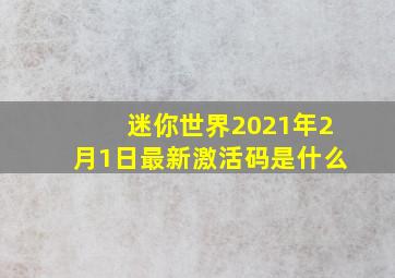 迷你世界2021年2月1日最新激活码是什么