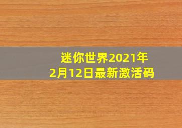 迷你世界2021年2月12日最新激活码