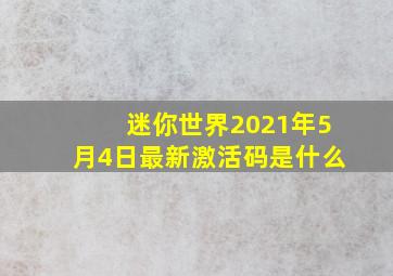 迷你世界2021年5月4日最新激活码是什么