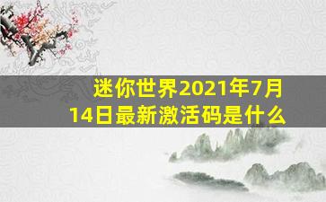 迷你世界2021年7月14日最新激活码是什么