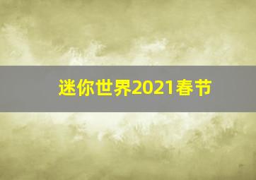 迷你世界2021春节