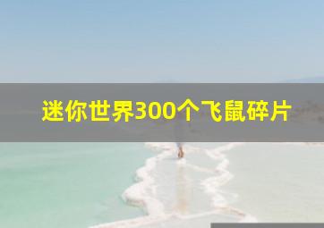 迷你世界300个飞鼠碎片