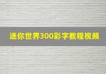 迷你世界300彩字教程视频