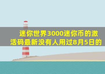 迷你世界3000迷你币的激活码最新没有人用过8月5日的