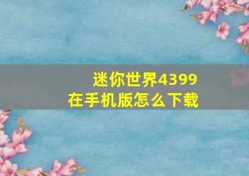 迷你世界4399在手机版怎么下载