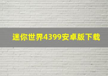 迷你世界4399安卓版下载