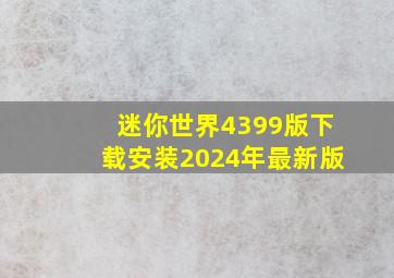 迷你世界4399版下载安装2024年最新版