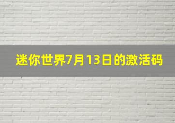 迷你世界7月13日的激活码