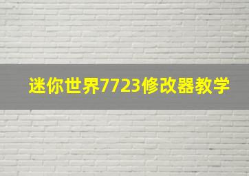 迷你世界7723修改器教学