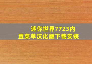 迷你世界7723内置菜单汉化版下载安装