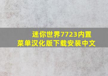 迷你世界7723内置菜单汉化版下载安装中文