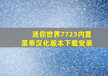 迷你世界7723内置菜单汉化版本下载安装