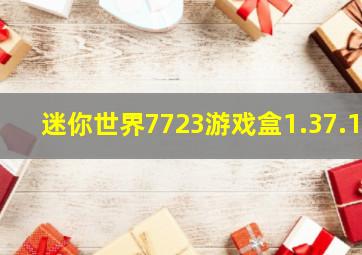 迷你世界7723游戏盒1.37.1