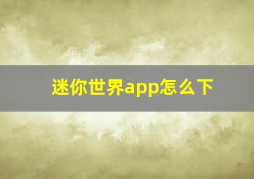 迷你世界app怎么下