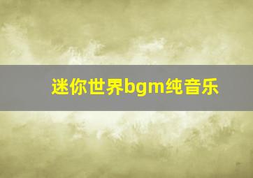 迷你世界bgm纯音乐