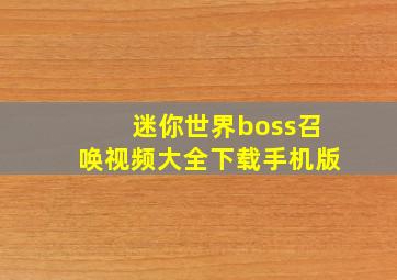 迷你世界boss召唤视频大全下载手机版