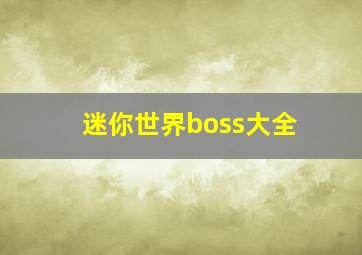 迷你世界boss大全