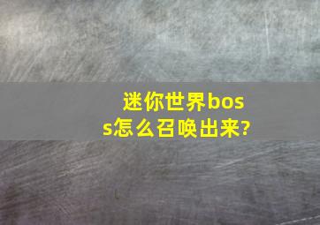 迷你世界boss怎么召唤出来?