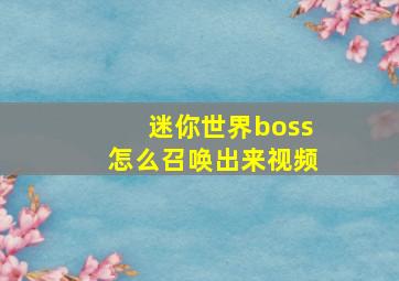 迷你世界boss怎么召唤出来视频