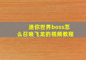 迷你世界boss怎么召唤飞龙的视频教程