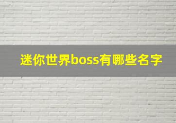 迷你世界boss有哪些名字