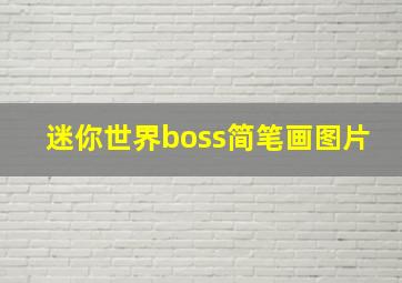 迷你世界boss简笔画图片