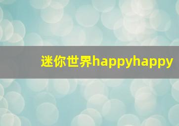 迷你世界happyhappy