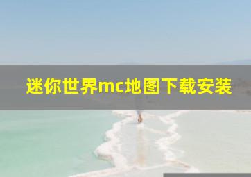 迷你世界mc地图下载安装