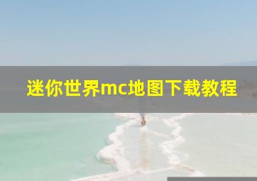 迷你世界mc地图下载教程