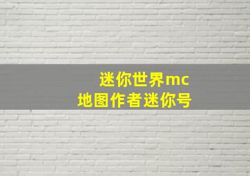 迷你世界mc地图作者迷你号