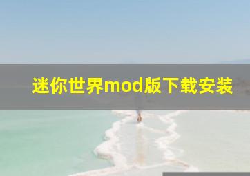 迷你世界mod版下载安装