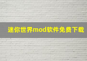 迷你世界mod软件免费下载