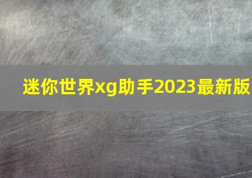 迷你世界xg助手2023最新版