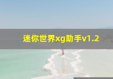 迷你世界xg助手v1.2