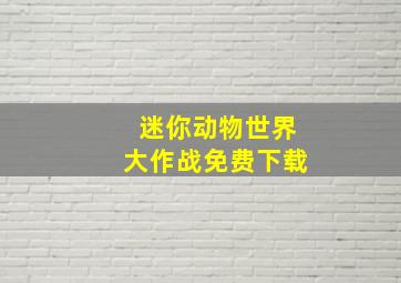 迷你动物世界大作战免费下载