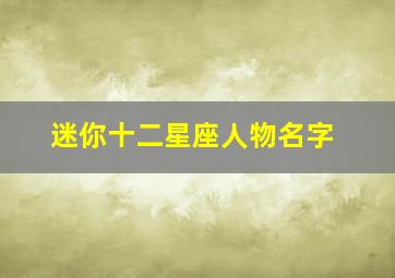 迷你十二星座人物名字