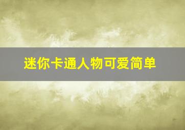 迷你卡通人物可爱简单