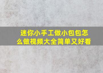 迷你小手工做小包包怎么做视频大全简单又好看