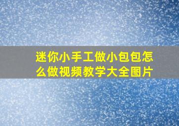 迷你小手工做小包包怎么做视频教学大全图片