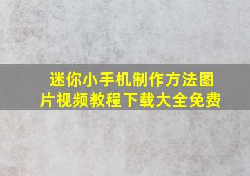 迷你小手机制作方法图片视频教程下载大全免费