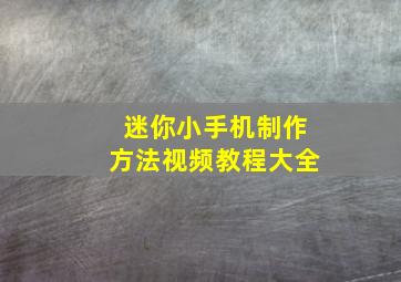 迷你小手机制作方法视频教程大全