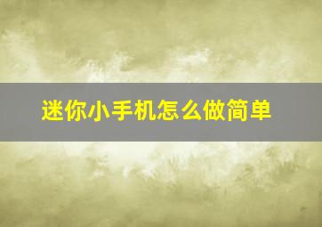 迷你小手机怎么做简单