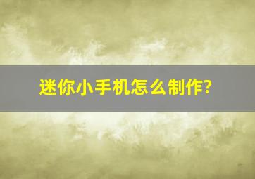 迷你小手机怎么制作?