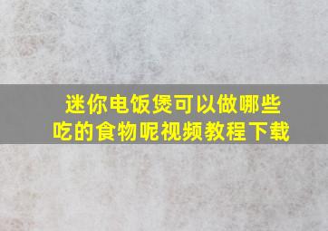 迷你电饭煲可以做哪些吃的食物呢视频教程下载